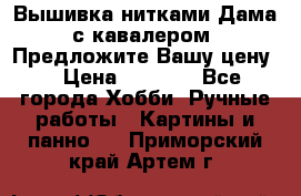 Вышивка нитками Дама с кавалером. Предложите Вашу цену! › Цена ­ 6 000 - Все города Хобби. Ручные работы » Картины и панно   . Приморский край,Артем г.